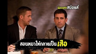 จีบหญิงไม่เป็น...เดี๋ยวพี่สอนให้ [ สปอยส์ ] Crazy Stupid Love  โง่ เซ่อ บ้า เพราะว่าความรัก 2011