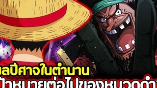 วันพีช ผลปีศาจในตำนาน เป้าหมายต่อไปของหนวดดำจะไปชิงมาหรือไม่ !