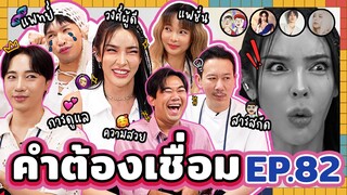 คำต้องเชื่อม EP.82 I ยกกำลัง