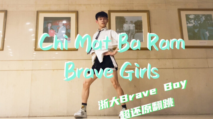 [Brave Girls] หนุ่มๆ ก็อยากเป็นเจ้าชายแห่งฤดูร้อนเหมือนกันนะ! // เพลงใหม่ของ Brave Girls Chi Mat Ba 