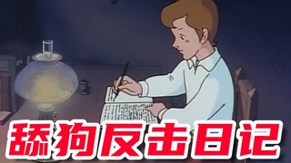 舔狗反击日记
