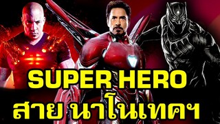 ซุปเปอร์ฮีโร่ สายนาโนเทคโนโลยี | Super Hero Nanotechnology | Film20