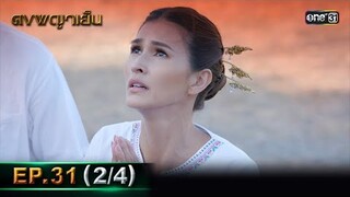 ดงพญาเย็น (รีรัน) | EP.31 (2/4) | 23 พ.ค. 67 | one31