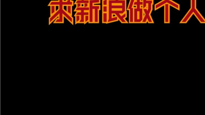 【Weibo Night data fraud】【Miss Reba was targeted】