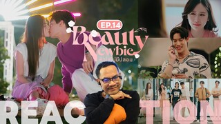 REACTION | ตอนจบ | 🌺 Beauty Newbie หัวใจไม่มีปลอม 🌺 | EP.14 | STUDIO JOEY