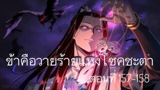 Me, The Heavenly Destined Villain ข้าคือวายร้ายแห่งโชคชะตา ตอนที่ 157-158