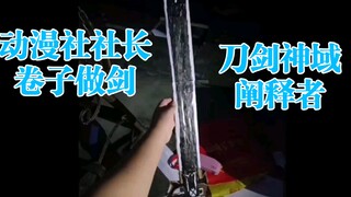 当年用试卷做剑的少年已经成了动漫社社长【刀剑神域阐释者】
