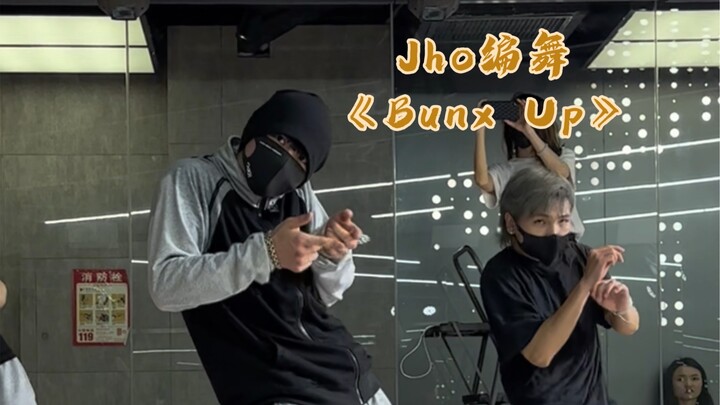 来个累舞！四个八拍的动作差点把我跳没了！哈哈！《Bunx Up》JHO编舞！