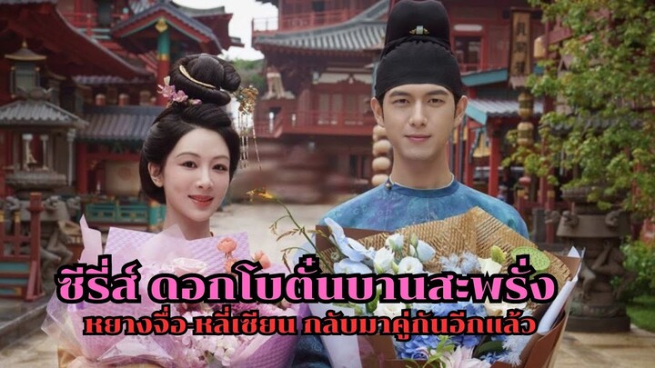 ซีรี่ส์ ดอกโบตั๋นบานสะพรั่ง หยางจื่อ-หลี่เซี่ยน กลับมาคู่กันอีกแล้ว