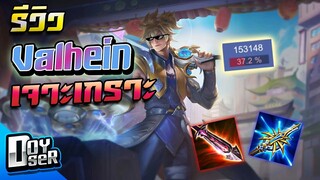 RoV:Valhein สายเจาะโคตรแรง! - Doyser