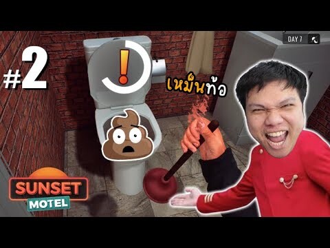 คุณลูกค้ากรุณา "ราดน้ำ" ด้วยครับ!!! #2 | Sunset Motel