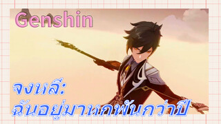 จงหลี: ฉันอยู่มาหกพันกว่าปี