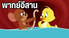 ทอมแอนด์เจอร์รี่ พากย์ ตอน หาทางออก