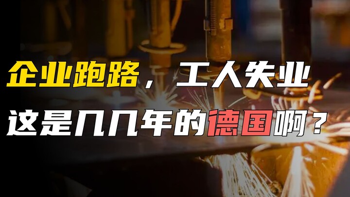 企业跑路，工人失业，这是几几年的德国呀？