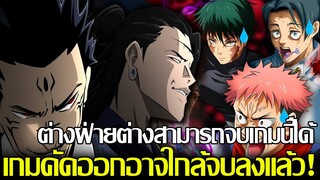 มหาเวทย์ผนึกมาร - ต่างฝ่ายต่างสามารถจบเกมนี้ได้? เกมคัดออกอาจใกล้จบลงแล้ว!? ใครจะจบเกมนี้ได้ก่อนกัน