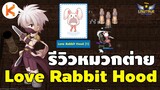 รีวิวหมวกกระต่าย Love Rabbit Hood ของดีสายคริ ฮันสายนก | Ro Classic Gravity