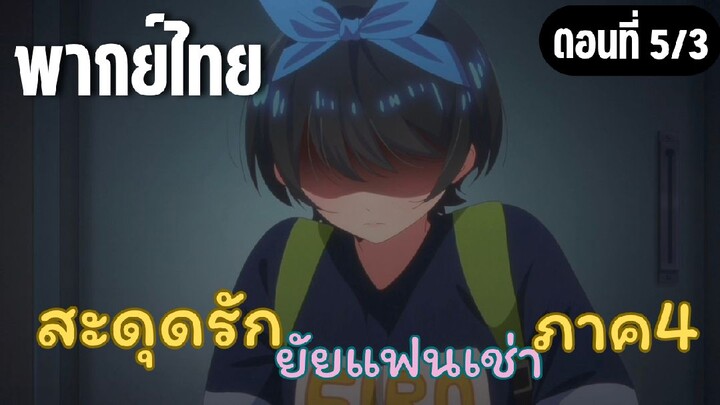 [พากย์ไทย] สะดุดรักยัยแฟนเช่า ภาค4 ฉันทำกับเขาไปแล้วค่ะ