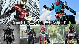骑士系统的起点？假面骑士作品中的那些原型骑士们 全平成→令和