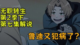 无职转生第二季（下）第七集剧情解说：鲁迪“色隐”又犯了？