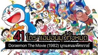 Doraemon The Movie (1982) บุกแดนมหัศจรรย์ ตอนที่ 3