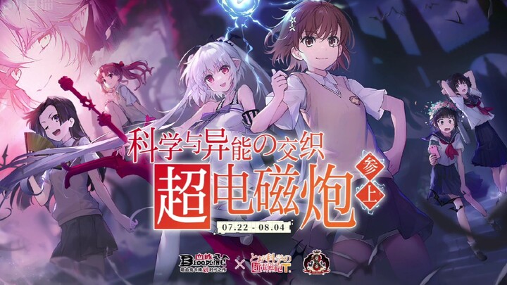 《血族》x《某科学的超电磁炮T》联动预告PV