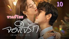 10 จองใจรักพากย์ไทย
