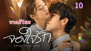 10 จองใจรักพากย์ไทย