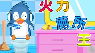 ⚡火力厕所王⚡