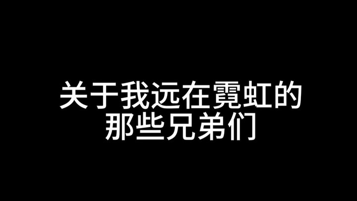 【日腐】关于我远在霓虹的那些兄弟们