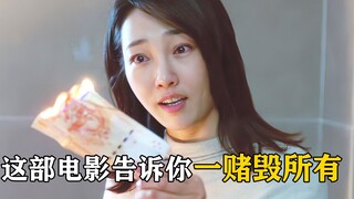 一如赌门难回头，“达康书记”坐上赌桌一夜倾家荡产，剧情片