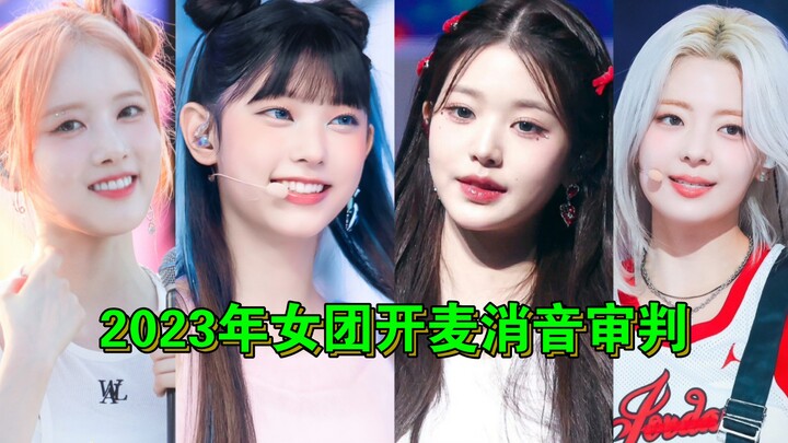 There’s always a lagging member on the team — 2023 girl group comeback with mics on and sound off!