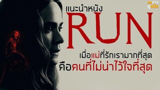 เมื่อแม่คนที่รักเราคือปีศาจในคราบคน : แนะนำหนัง RUN มัมอัมหิต