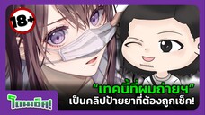 “เทคนี้ที่ผมถ่ายฯ” เป็นคลิปป้ายยาที่ต้องถูกเช็ค! | โดนเช็ค! #1