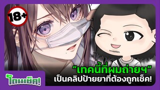 “เทคนี้ที่ผมถ่ายฯ” เป็นคลิปป้ายยาที่ต้องถูกเช็ค! | โดนเช็ค! #1
