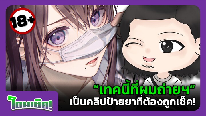 “เทคนี้ที่ผมถ่ายฯ” เป็นคลิปป้ายยาที่ต้องถูกเช็ค! | โดนเช็ค! #1