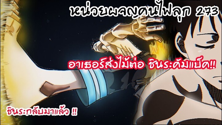 ชินระเสาหลักที่4มีบทบาทอีกครั้ง กับพลังสุดแกร่ง!!  - หน่วยผจญคนไฟลุก 273