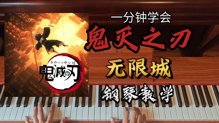 Một phút học xong "Thanh Gươm Diệt Quỷ: Thành Phố Vô Hạn" (Hướng dẫn piano)