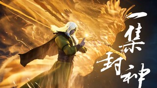 一集封神！刘师兄这真宝恐怖如斯！【凡人修仙传】