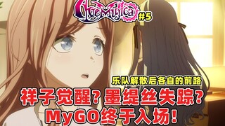 AveMujica第五集剧情分析推测：MyGO终于入场！祥子觉醒之时将至？墨缇丝彻底疯狂销声匿迹？乐队解散后各自的前路是什么？海铃立希会成为破局推动者吗？