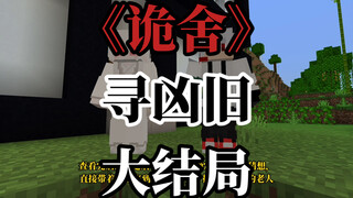 诡舍（寻凶旧）大结局 回归