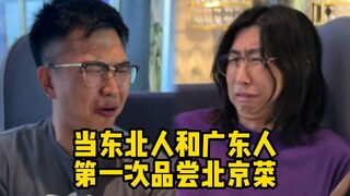 When people from Northeast China and Guangdong tasted Beijing cuisine for the first time