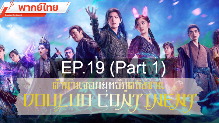 ดูซีรี่ย์จีน 💕 ตำนานจอมยุทธ์ภูตถังซาน Douluo Continent ⭐ พากย์ไทย Ep19_1