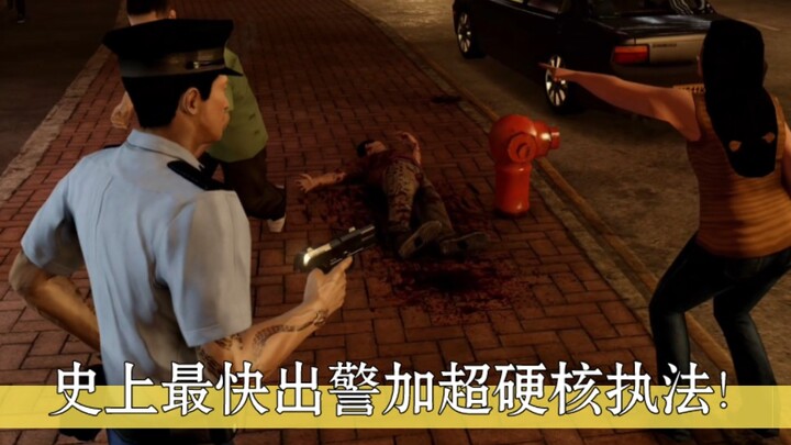 การตอบสนองของตำรวจที่เร็วที่สุดและการบังคับใช้กฎหมายที่เข้มงวดที่สุดในประวัติศาสตร์!