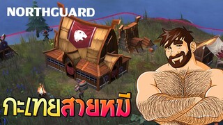 Northgard เจ๊สายหมี ตอน ช่วยพันธมิตรสุดกาก