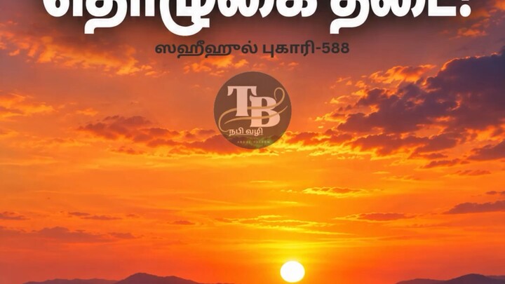 ஸஹீஹுல் புகாரி-588
