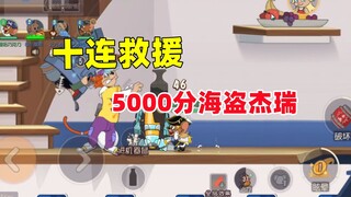 猫和老鼠手游：久违的玩一局海盗 手感意外不错