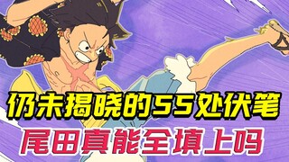 至今为止，海贼王中仍未揭晓的伏笔，竟然还有55个！