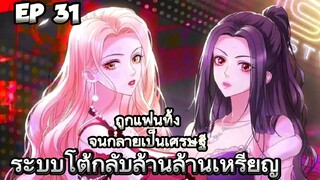 (อ่านมังงะ) ระบบโต้กลับล้านล้านเหรียญ ตอนที่ 31 (เงินไม่จำกัด)✨ลาสุด