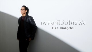 เพลงที่ไม่มีใครฟัง - เบิร์ด ธงไชย [OFFICIAL LYRICS VIDEO]