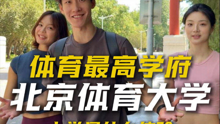 What’s it like to study at Beijing Sport University? An immersive experience of its vibrant, athleti